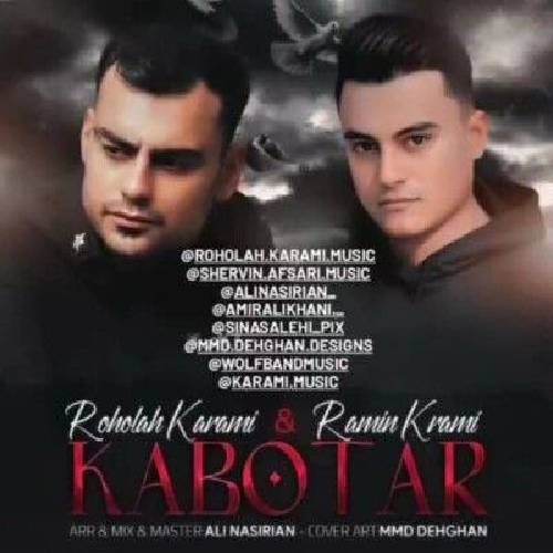 روح الله کرمی و رامین کرمی کبوتر